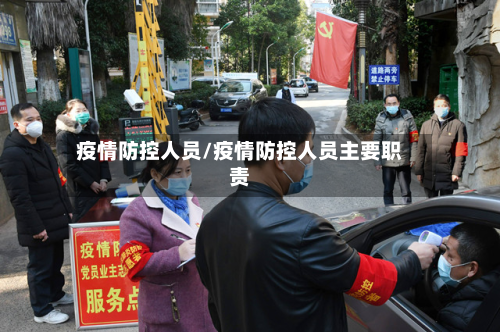疫情防控人员/疫情防控人员主要职责