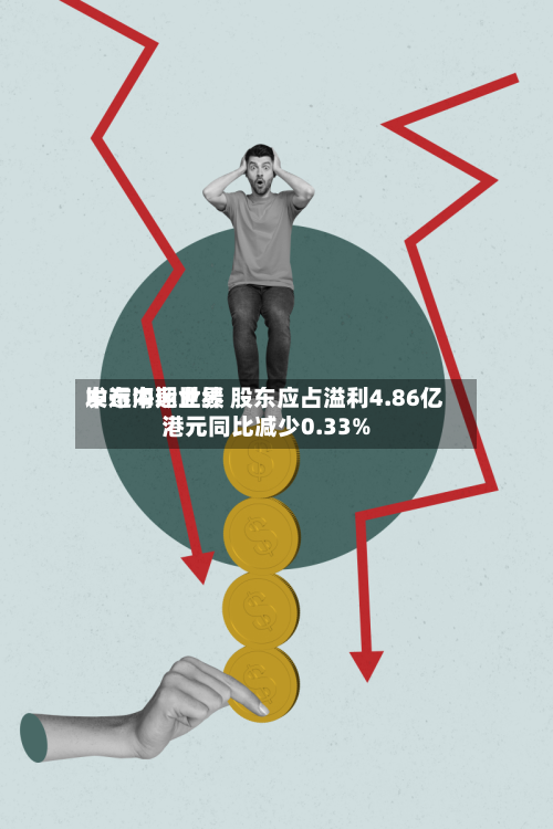 中远海运世界
发布中期业绩 股东应占溢利4.86亿港元同比减少0.33%-第1张图片