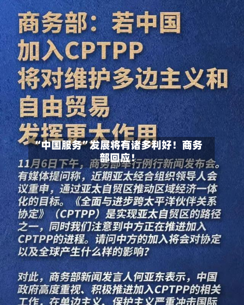“中国服务”发展将有诸多利好！商务部回应！-第2张图片