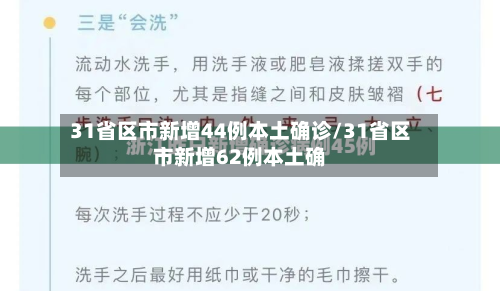 31省区市新增44例本土确诊/31省区市新增62例本土确