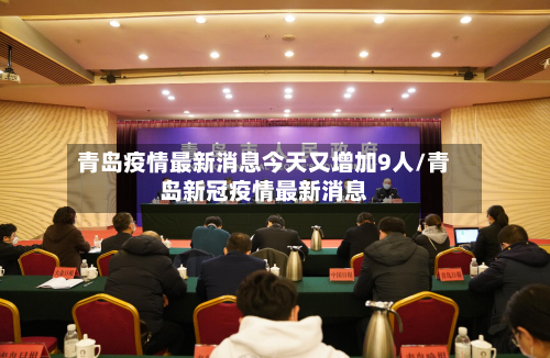 青岛疫情最新消息今天又增加9人/青岛新冠疫情最新消息-第2张图片