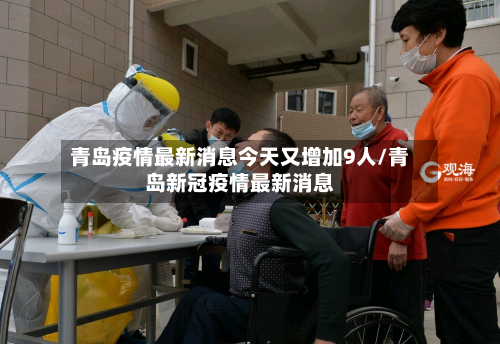 青岛疫情最新消息今天又增加9人/青岛新冠疫情最新消息