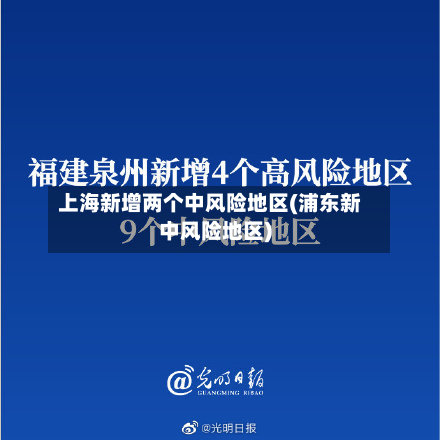 上海新增两个中风险地区(浦东新中风险地区)-第3张图片