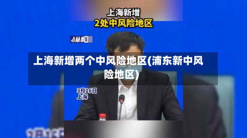 上海新增两个中风险地区(浦东新中风险地区)-第2张图片