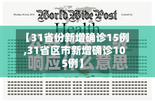 【31省份新增确诊15例,31省区市新增确诊105例】