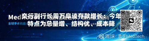 交行副行长周万阜谈存款增长：今年特点为总量增、结构优	、成本降-第3张图片