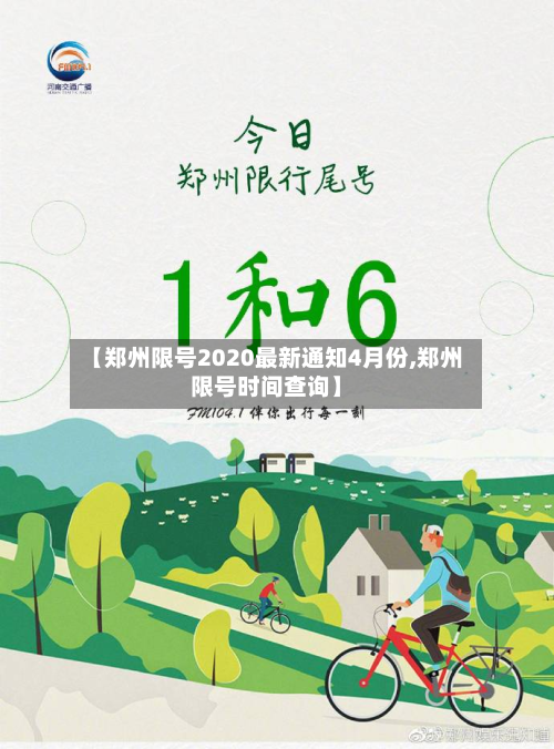 【郑州限号2020最新通知4月份,郑州限号时间查询】