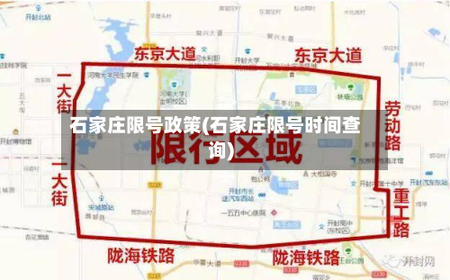 石家庄限号政策(石家庄限号时间查询)
