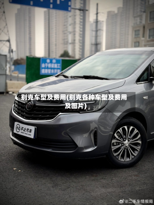 别克车型及费用(别克各种车型及费用及图片)