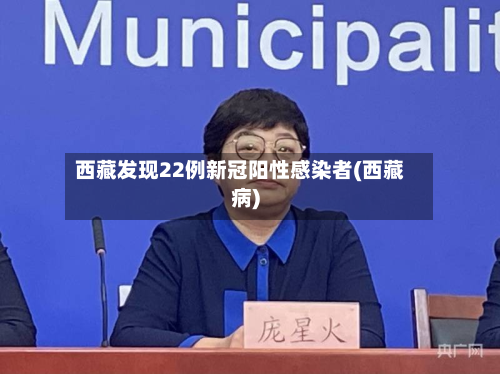 西藏发现22例新冠阳性感染者(西藏病)-第2张图片