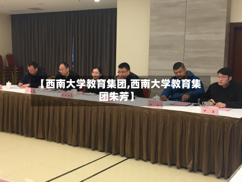 【西南大学教育集团,西南大学教育集团朱芳】