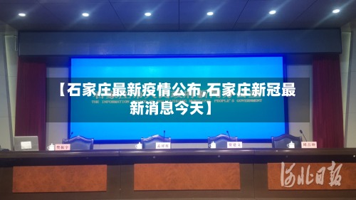 【石家庄最新疫情公布,石家庄新冠最新消息今天】-第2张图片