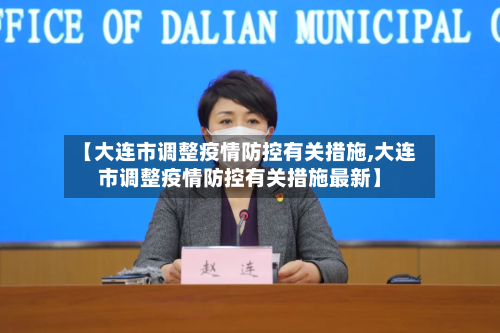 【大连市调整疫情防控有关措施,大连市调整疫情防控有关措施最新】-第3张图片