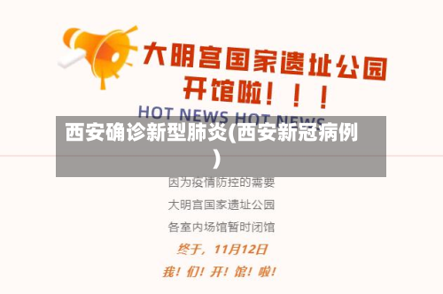 西安确诊新型肺炎(西安新冠病例)-第2张图片