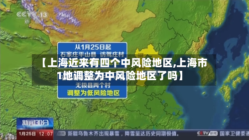 【上海近来有四个中风险地区,上海市1地调整为中风险地区了吗】-第2张图片