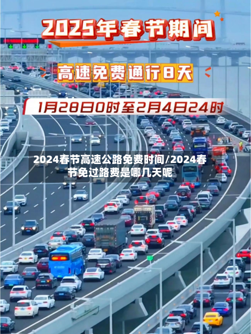 2024春节高速公路免费时间/2024春节免过路费是哪几天呢-第2张图片
