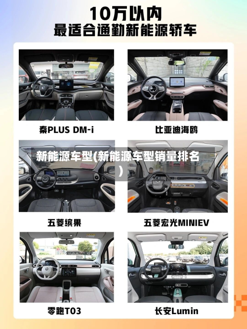 新能源车型(新能源车型销量排名)-第2张图片