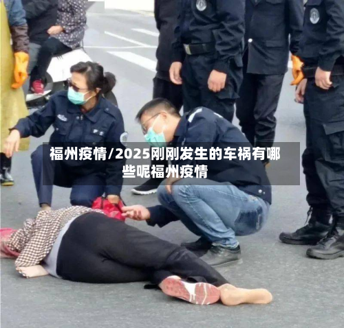 福州疫情/2025刚刚发生的车祸有哪些呢福州疫情-第2张图片