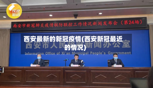 西安最新的新冠疫情(西安新冠最近的情况)-第2张图片
