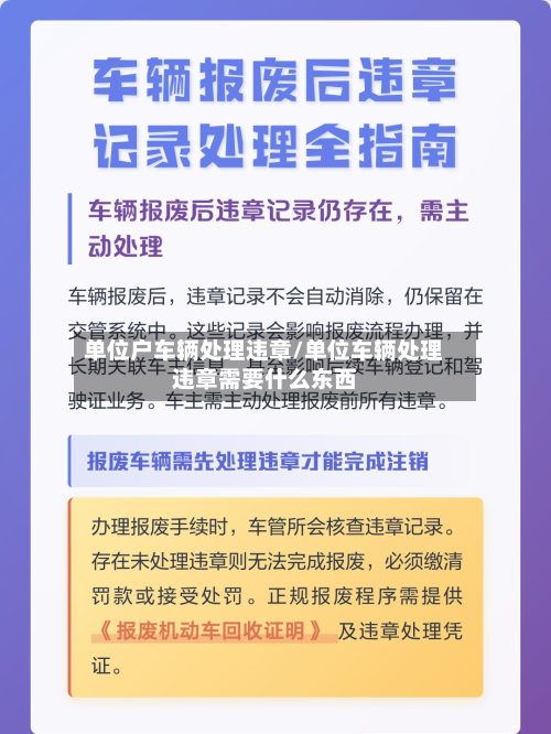 单位户车辆处理违章/单位车辆处理违章需要什么东西-第3张图片