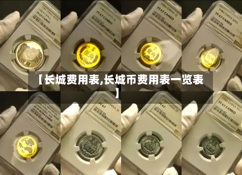 【长城费用表,长城币费用表一览表】