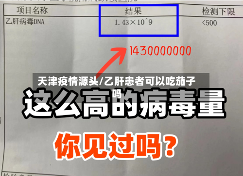 天津疫情源头/乙肝患者可以吃茄子吗-第2张图片