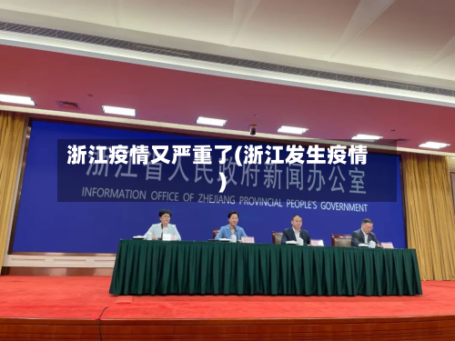 浙江疫情又严重了(浙江发生疫情)-第3张图片