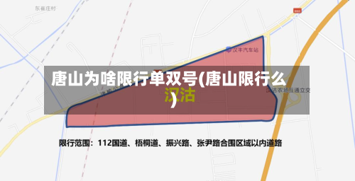 唐山为啥限行单双号(唐山限行么)