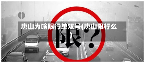 唐山为啥限行单双号(唐山限行么)-第2张图片