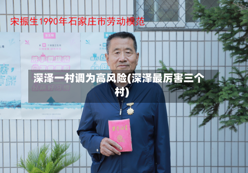 深泽一村调为高风险(深泽最厉害三个村)