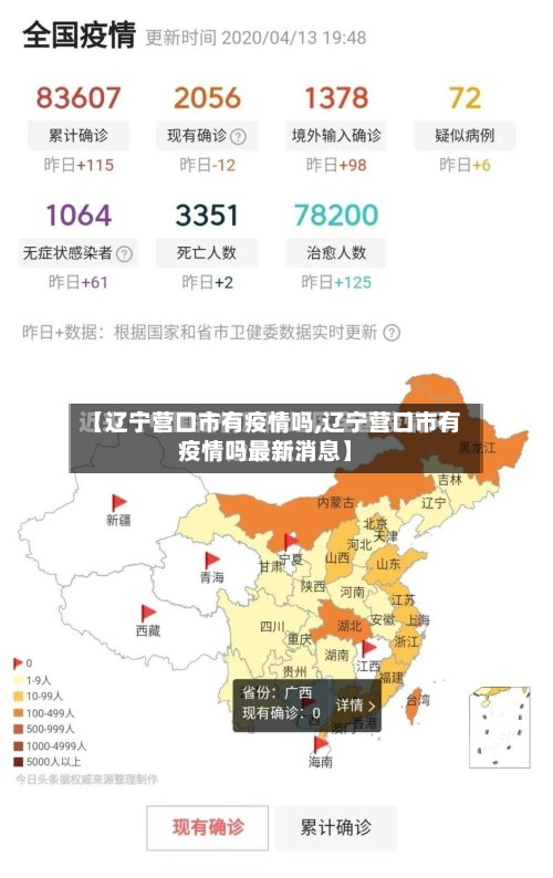 【辽宁营口市有疫情吗,辽宁营口市有疫情吗最新消息】-第3张图片