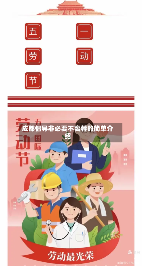 成都倡导非必要不离蓉的简单介绍-第2张图片