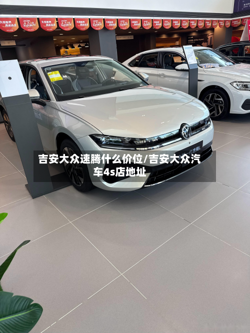 吉安大众速腾什么价位/吉安大众汽车4s店地址-第2张图片