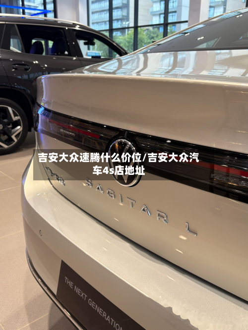 吉安大众速腾什么价位/吉安大众汽车4s店地址