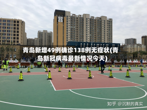青岛新增49例确诊138例无症状(青岛新冠病毒最新情况今天)-第3张图片