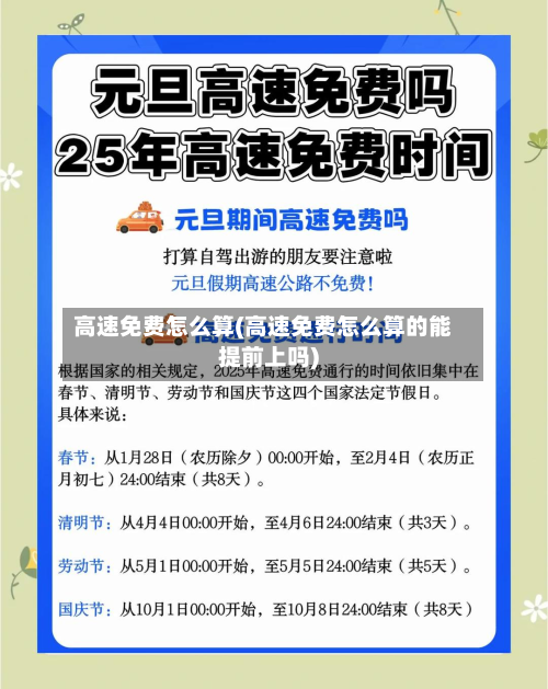 高速免费怎么算(高速免费怎么算的能提前上吗)