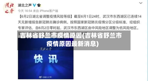 吉林省舒兰市疫情原因(吉林省舒兰市疫情原因最新消息)