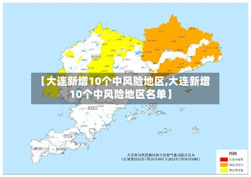 【大连新增10个中风险地区,大连新增10个中风险地区名单】-第3张图片