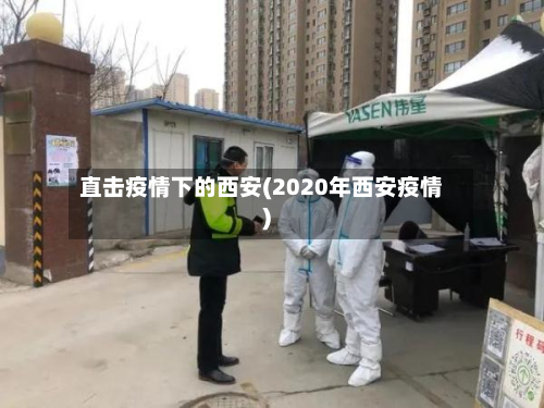 直击疫情下的西安(2020年西安疫情)