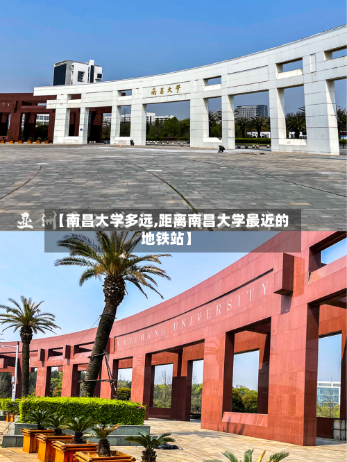 【南昌大学多远,距离南昌大学最近的地铁站】-第2张图片