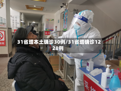 31省增本土确诊30例/31省增确诊1228例-第2张图片