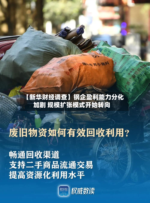 【新华财经调查】钢企盈利能力分化加剧 规模扩张模式开始转向