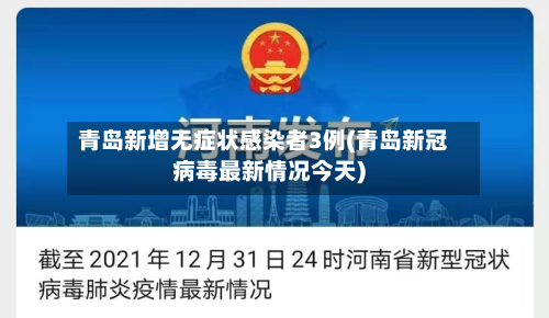 青岛新增无症状感染者3例(青岛新冠病毒最新情况今天)