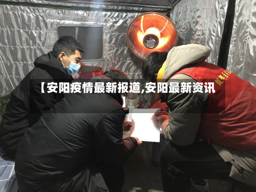 【安阳疫情最新报道,安阳最新资讯】