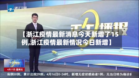 【浙江疫情最新消息今天新增了15例,浙江疫情最新情况今日新增】