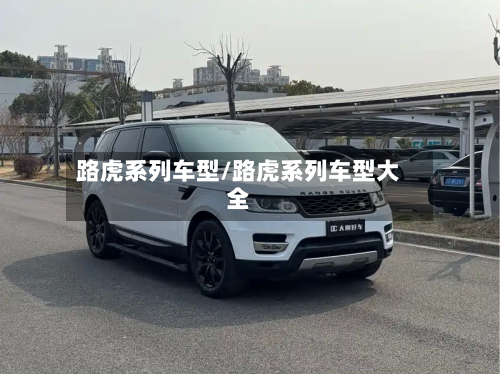 路虎系列车型/路虎系列车型大全-第2张图片