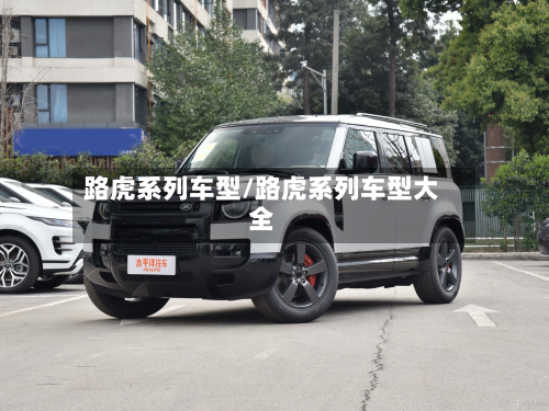 路虎系列车型/路虎系列车型大全