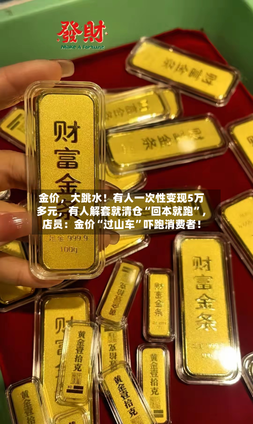 金价	，大跳水！有人一次性变现5万多元，有人解套就清仓“回本就跑”，店员：金价“过山车	”吓跑消费者！-第2张图片