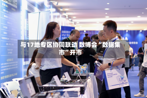 与17地专区协同联动 数博会“数据集市”开市-第2张图片