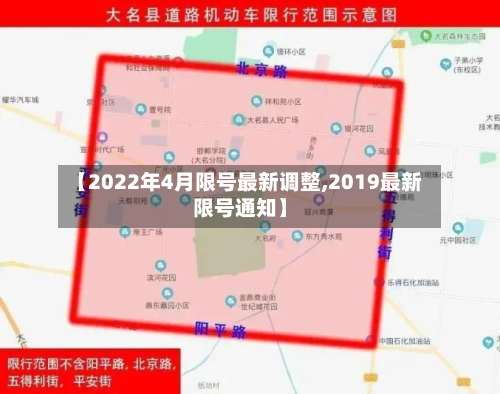 【2022年4月限号最新调整,2019最新限号通知】